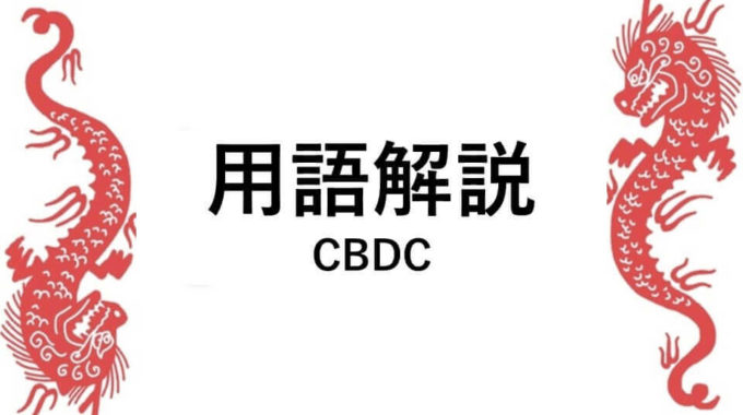 用語解説 （CBDC）