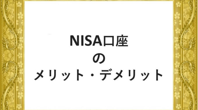 NISA口座 の メリット・デメリット