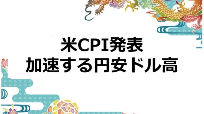 米CPI発表 加速する円安ドル高