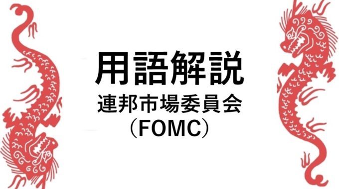 用語解説 （連邦市場委員会（FOMC））