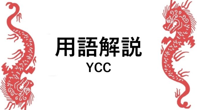 用語解説 （YCC）