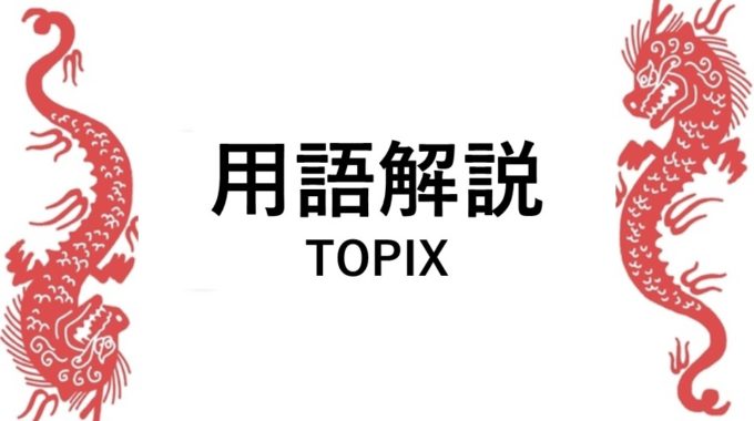 用語解説 （TOPIX）