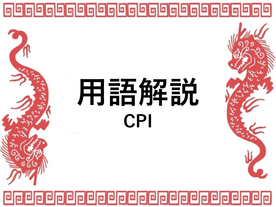 用語解説 （CPI）