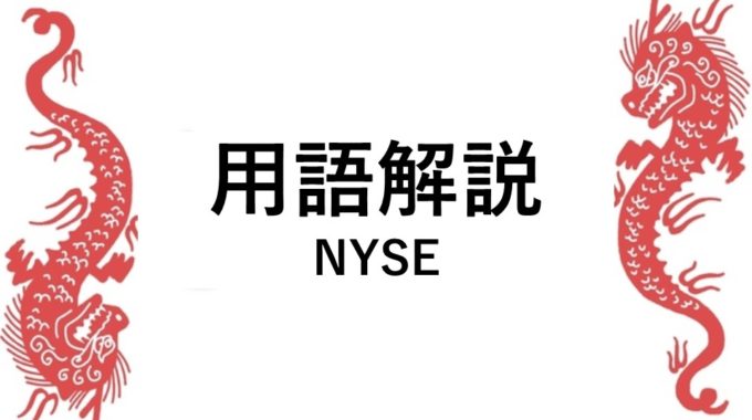 用語解説 （NYSE）