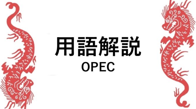 用語解説 （OPEC）