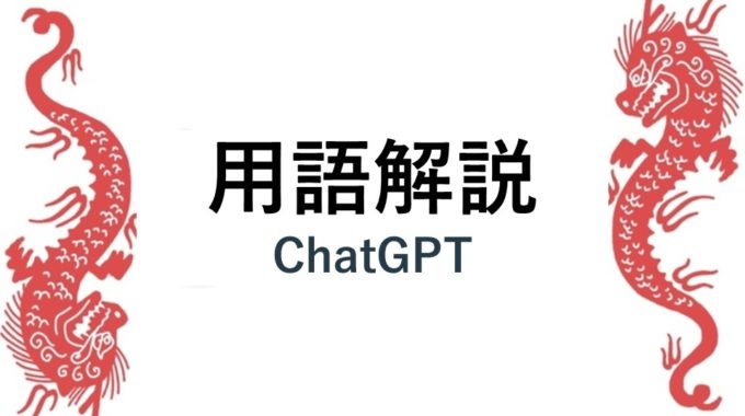 用語解説 （ChatGPT）