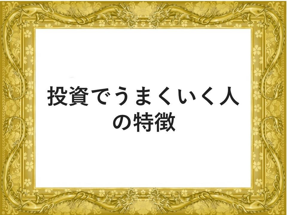 投資でうまくいく人の特徴